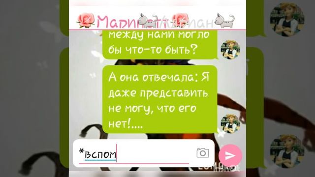 Переписка ~ Леди баг и Супер Кот "Любви нет преград!" Глава 2/часть 6 "КОНЕЦ" смотреть онлайн