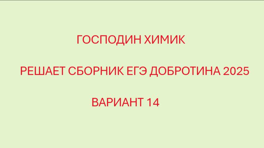 РАЗБОР ВАРИАНТ №14 ЕГЭ ПО ХИМИИ ИЗ СБОРНИКА ДОБРОТИНА 2025 С ГОСПОДИНОМ ХИМИКОМ смотреть онлайн