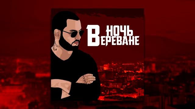 Noch V Erevane ночь в Ереване