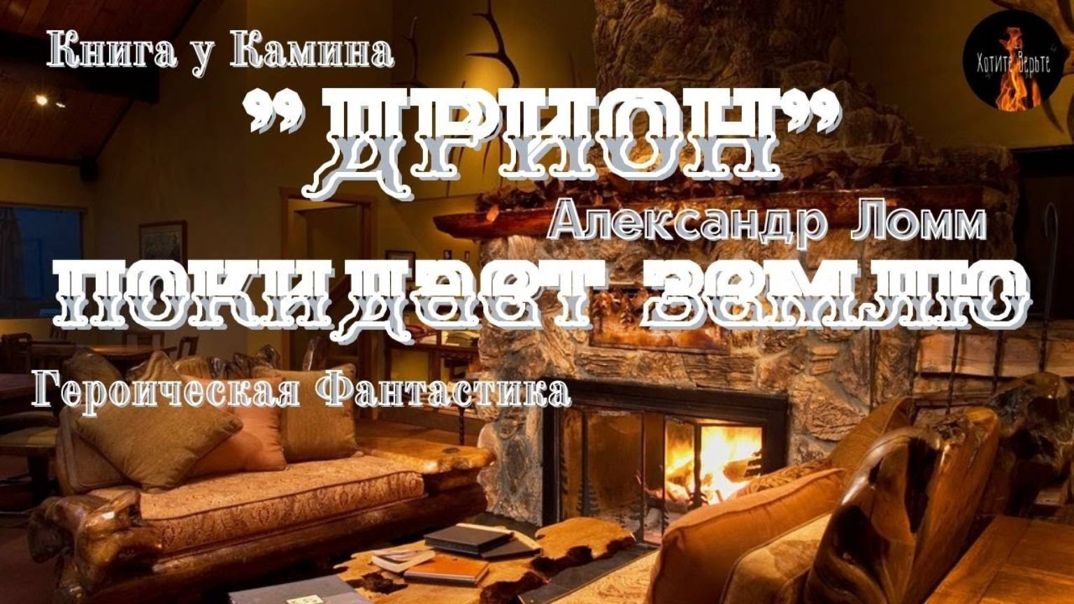 КНИГА У КАМИНА: Героическая Фантастика; ДРИОН ПОКИДАЕТ ЗЕМЛЮ (автор: Александр Ломм) смотреть онлайн