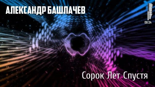 А.Башлачев. EP альбом "Сорок Лет Спустя" в аранжировке JC-Trader. 2023 год. смотреть онлайн