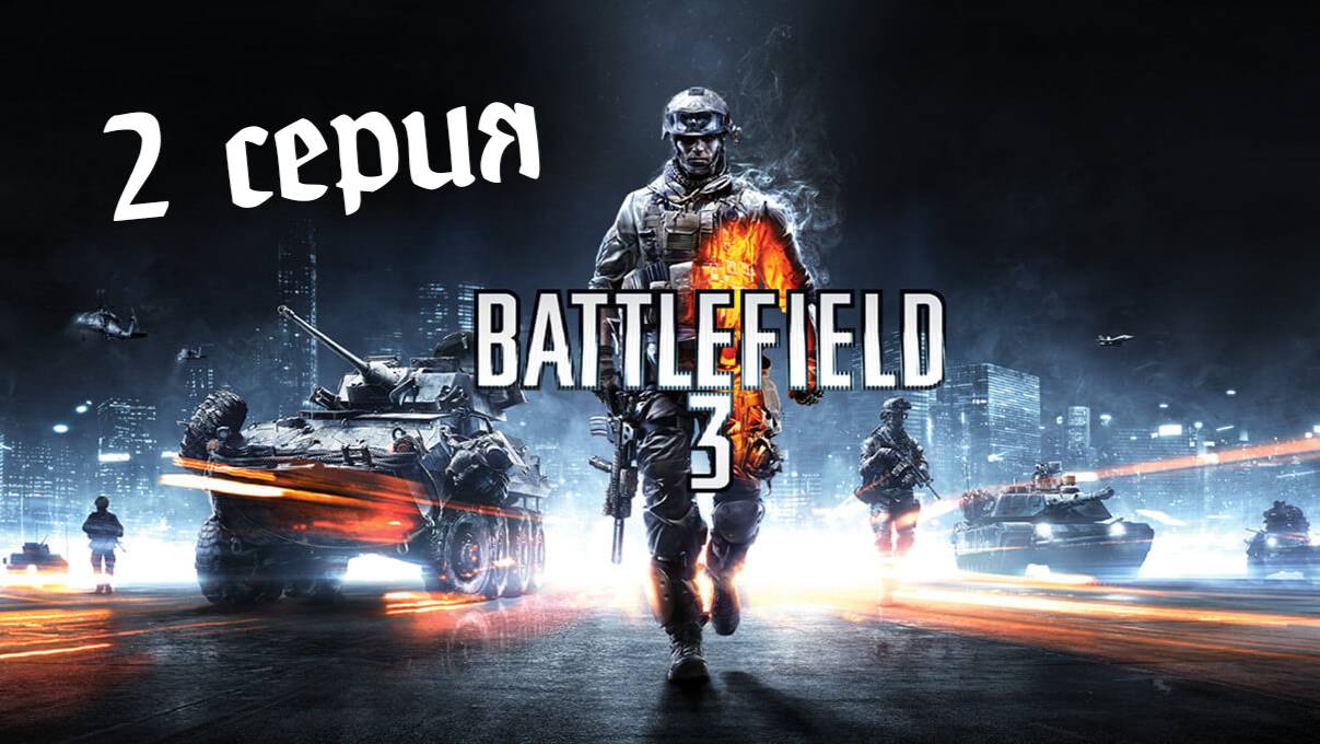 Battlefield 3 #2 ПРОРЫВАЕМСЯ В БАНК