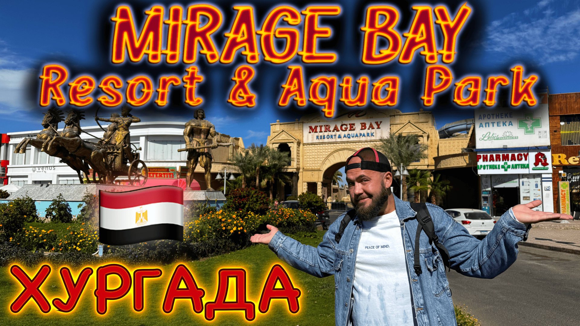 Египет Mirage Bay (ex.Lillyland) 4* - отдых с трудностями. Обзор отеля, еды и инфраструктуры. смотреть онлайн