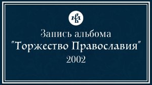АРХИВНЫЕ КАДРЫ | ЗАПИСЬ АЛЬБОМА "ТОРЖЕСТВО ПРАВОСЛАВИЯ", 2002 ГОД | ВАЛААМСКИЙ МОНАСТЫРЬ