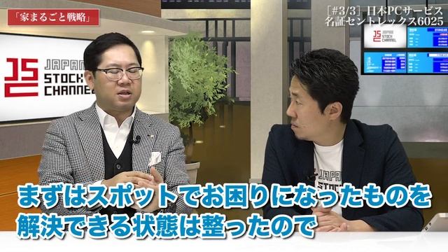 スマートライフの発展とともにサービスの進化も続く！日本PCサービス家喜信行社長(3/3)｜JSC Vol.054 смотреть онлайн