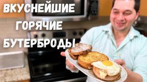 Как приготовить обалденно вкусные горячие бутерброды, я в восторге от них! Три потрясающих рецепта!!