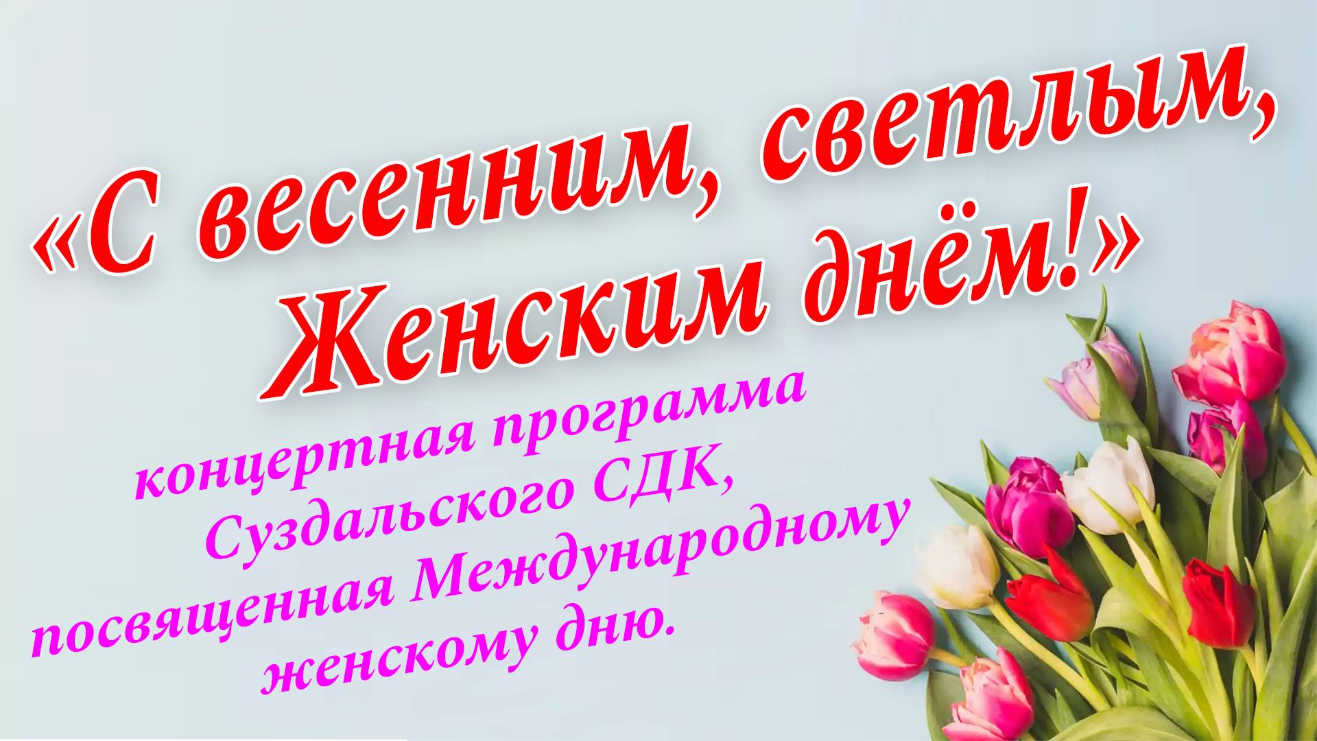 «С весенним, светлым, Женским днём!» смотреть онлайн
