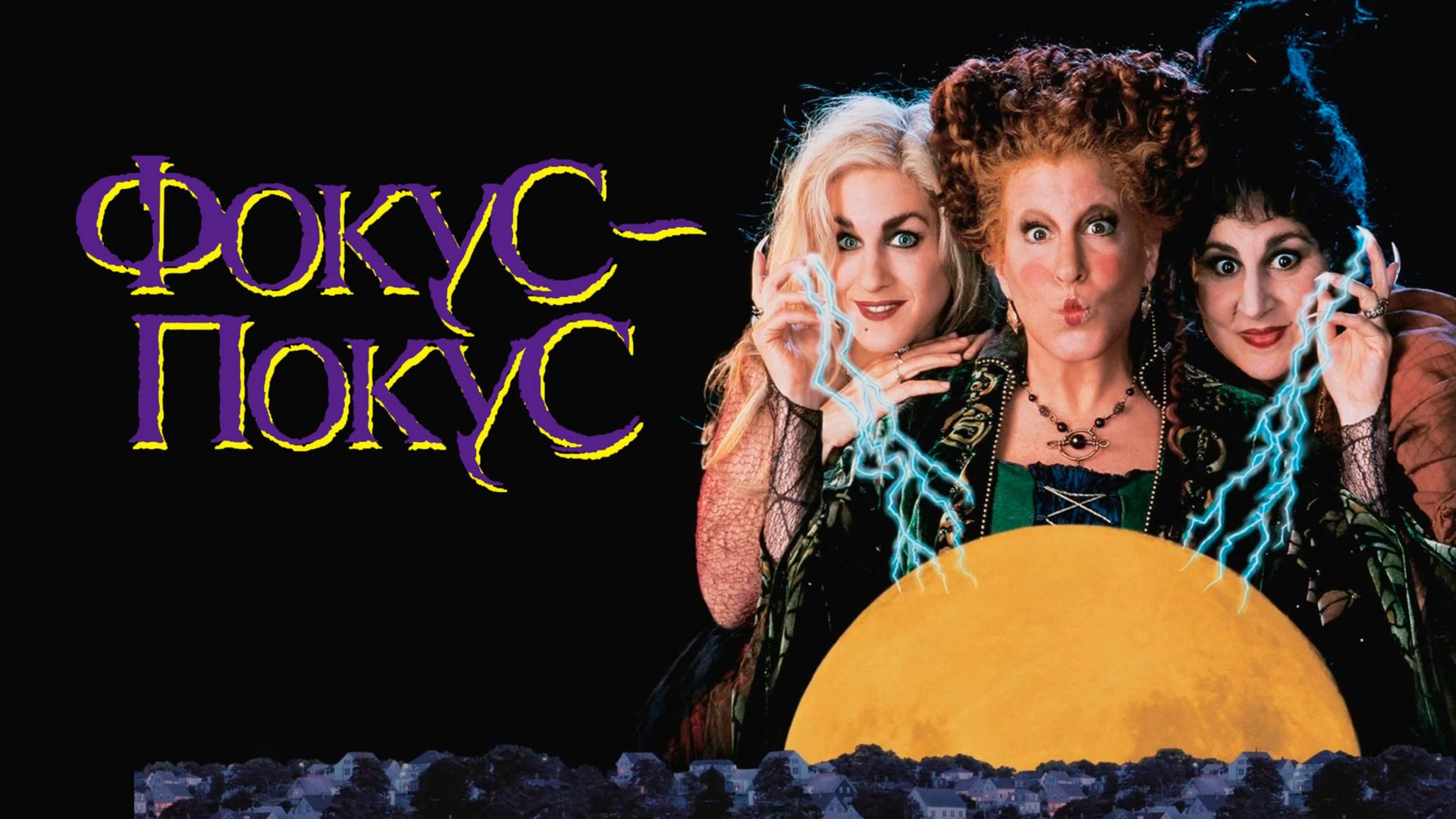 Фокус-покус | Hocus Pocus (1993)