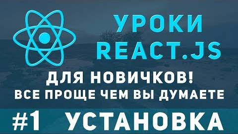 Уроки ReactJS для новичков - как установить React. Введение. смотреть онлайн
