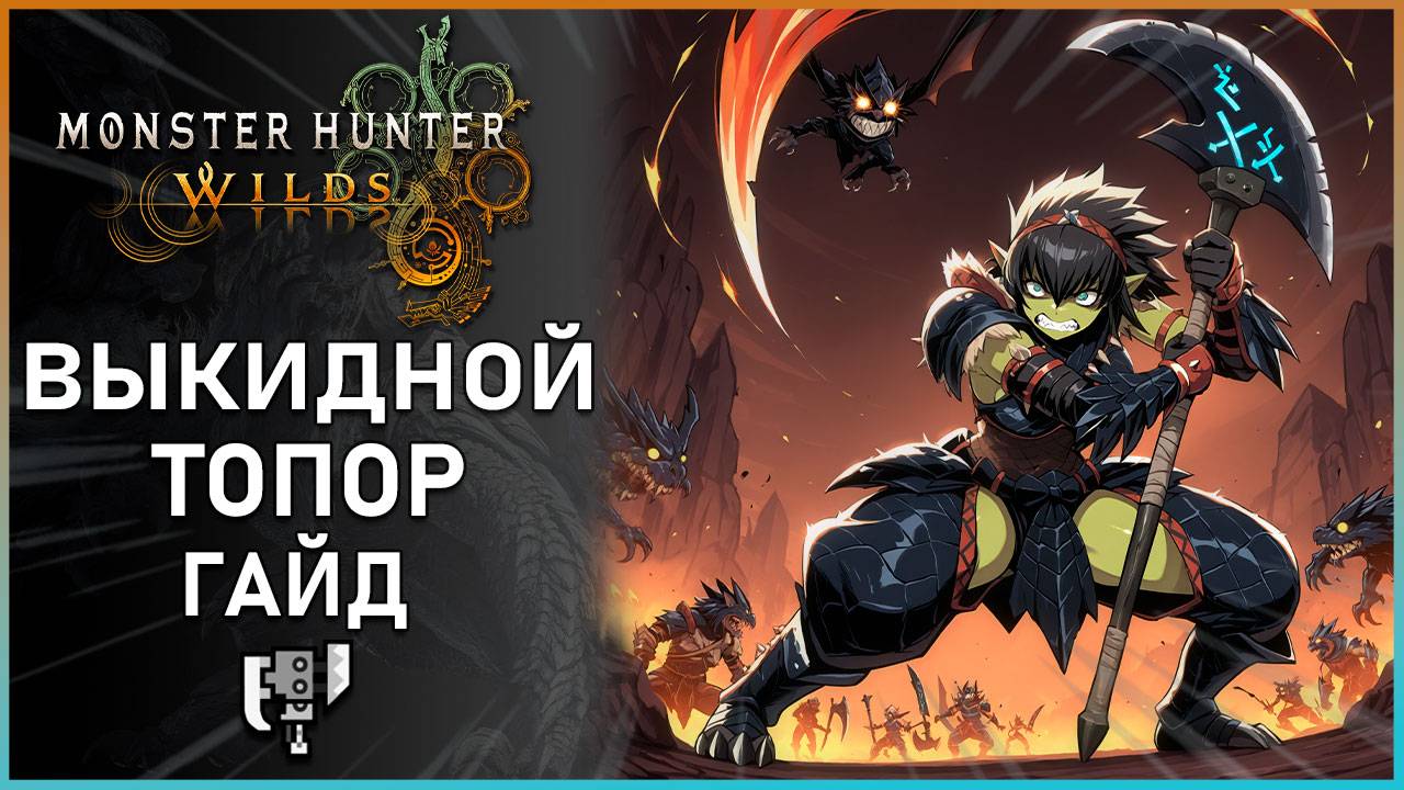 Гайд по Выкидному топору в Monster Hunter Wilds: Все, что Нужно Знать! #mhwilds смотреть онлайн