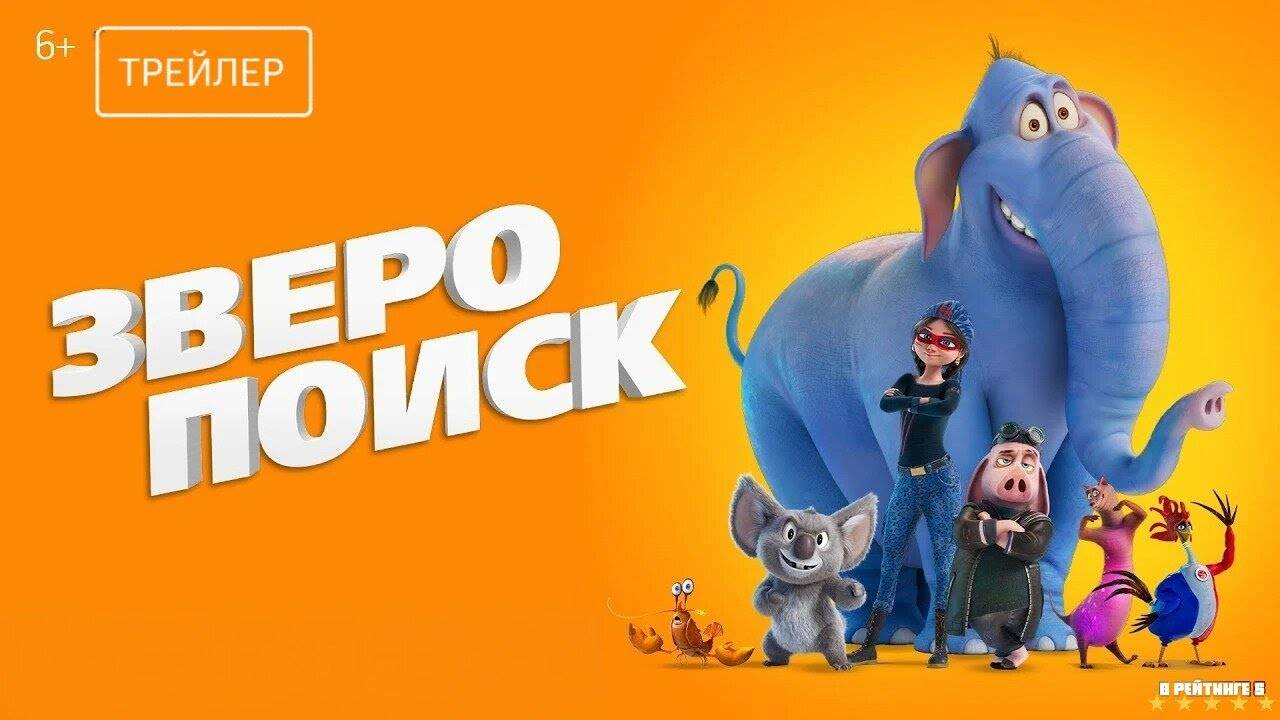 Зверопоиск | Русский Трейлер | Фильм 2025 смотреть онлайн