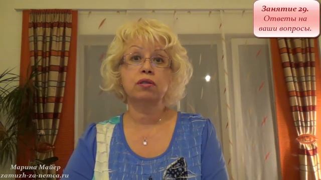 💖💖ЗАМУЖ за ИНОСТРАНЦА с Мариной Майер👉ОТВЕТЫ на ваши ВОПРОСЫ-3. Занятие 29. Видео-курс #замужзанемц смотреть онлайн