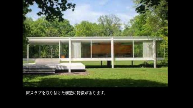 【建築紹介】ファンズワース邸の特徴とは？？