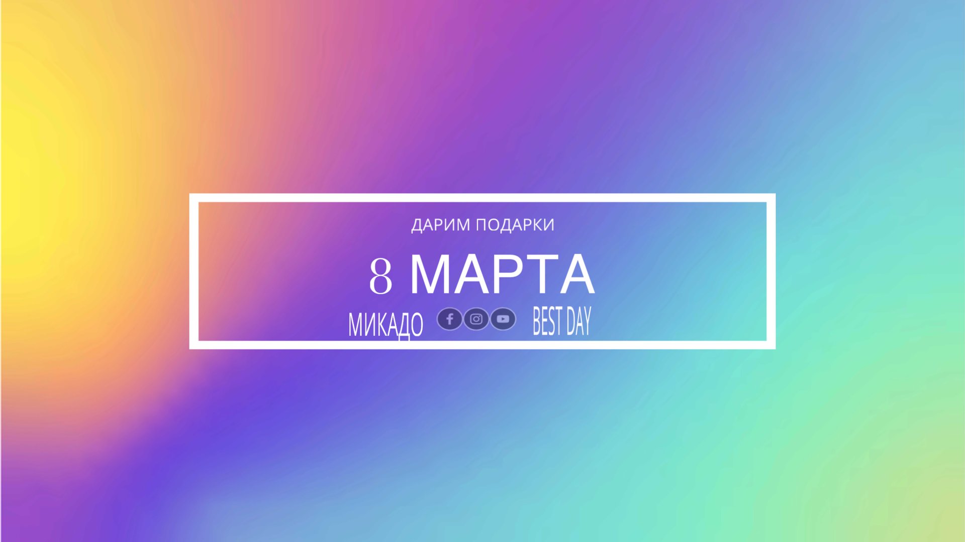 Какие подарки мы подарили друг другу на 8 марта