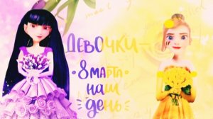 Мультсериал Диностер. С Международным Женским Днём!