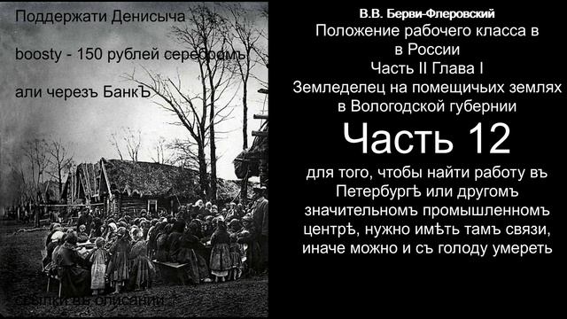 ХII "Положение рабочего класса в России" В.В. Берви-Флеровский смотреть онлайн