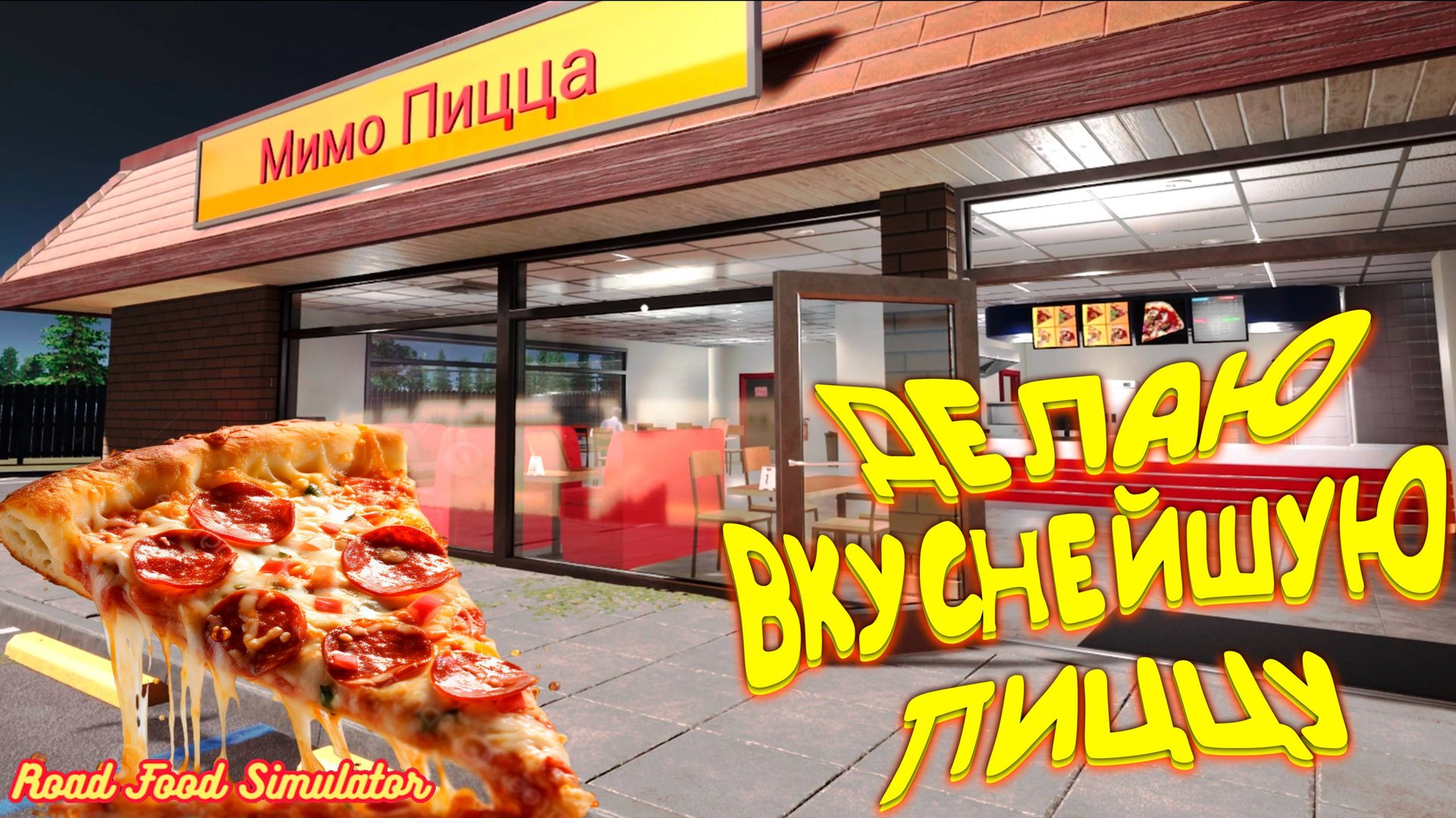 ПИЦЦА ТОП ◈ Road Food Simulator