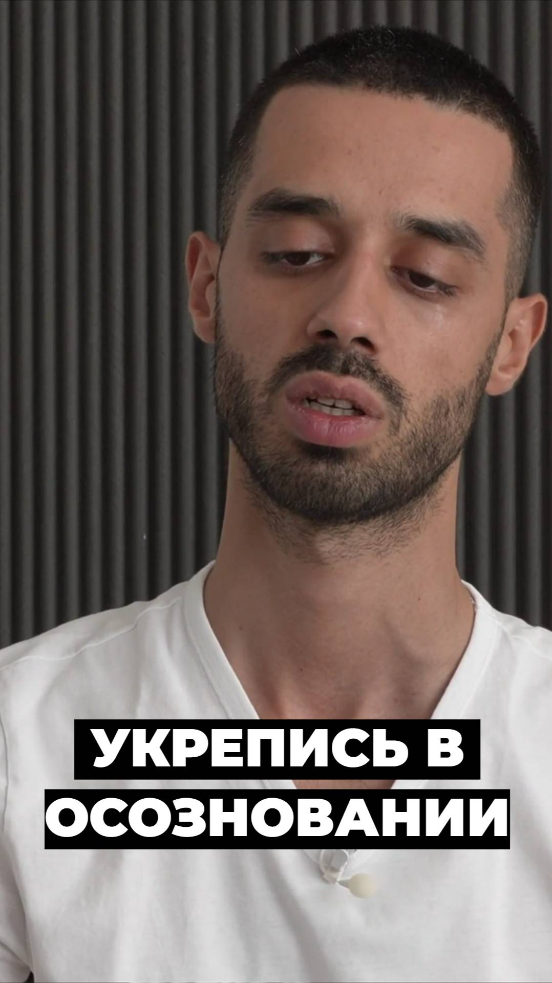Закрой глаза и сохраняй осознавание