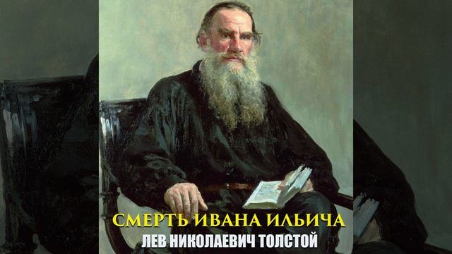 Глава I.6 - Смерть Ивана Ильича смотреть онлайн