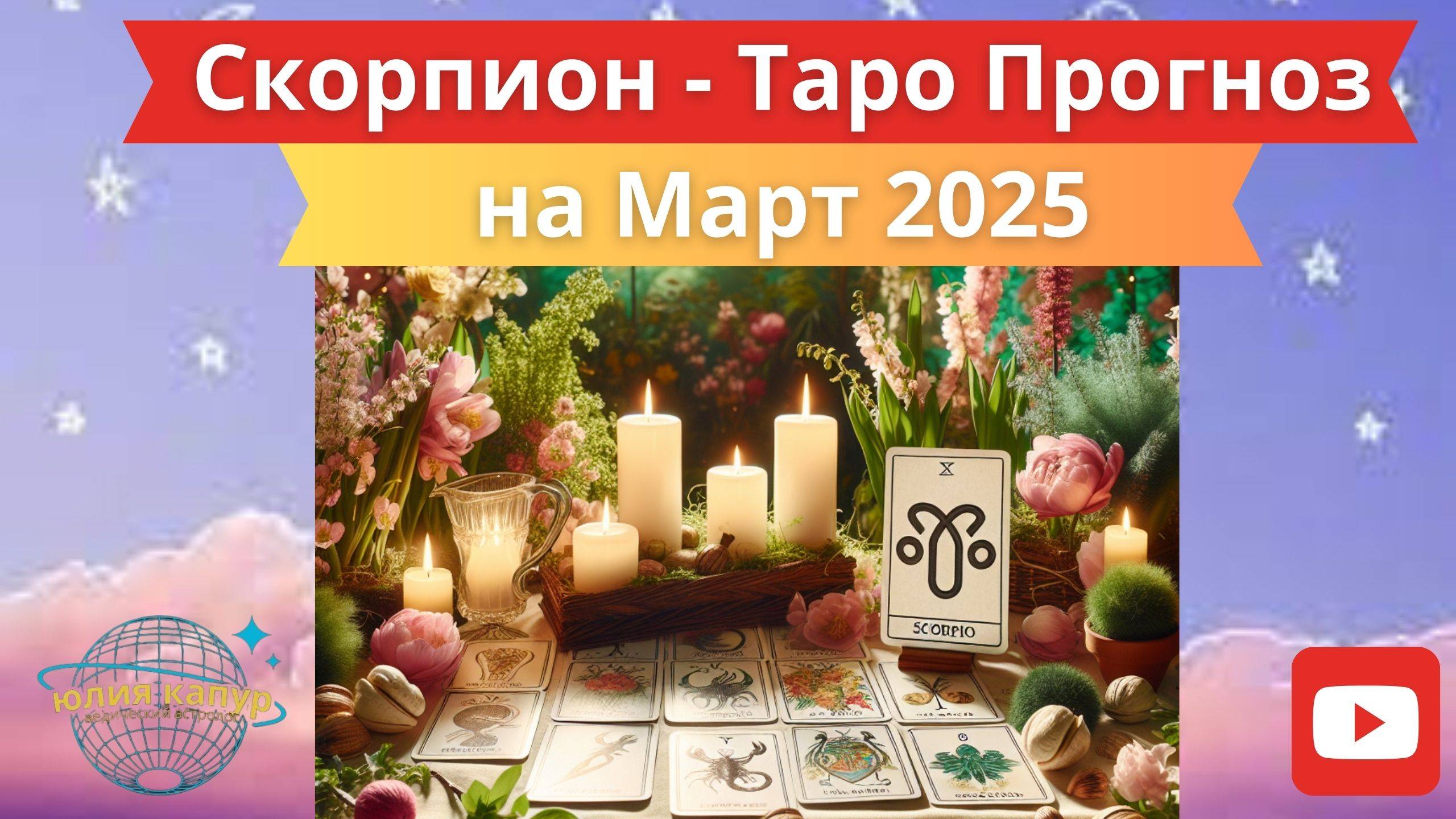 СКОРПИОН ♏ - ТАРО ПРОГНОЗ НА МАРТ 2025 от Юлии Капур смотреть онлайн