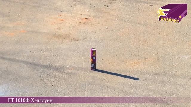 Хэллоуин FT 1010Ф (Бытовая пиротехника ООО Фаворит) смотреть онлайн