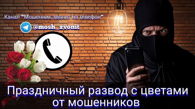 Праздничный развод с цветами от мошенников смотреть онлайн