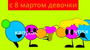 с 8 мартом девчёнки
