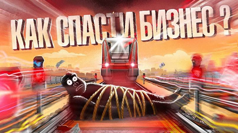 Как спасти бизнес в кризис_ 7 эффективных советов. амоБлог смотреть онлайн