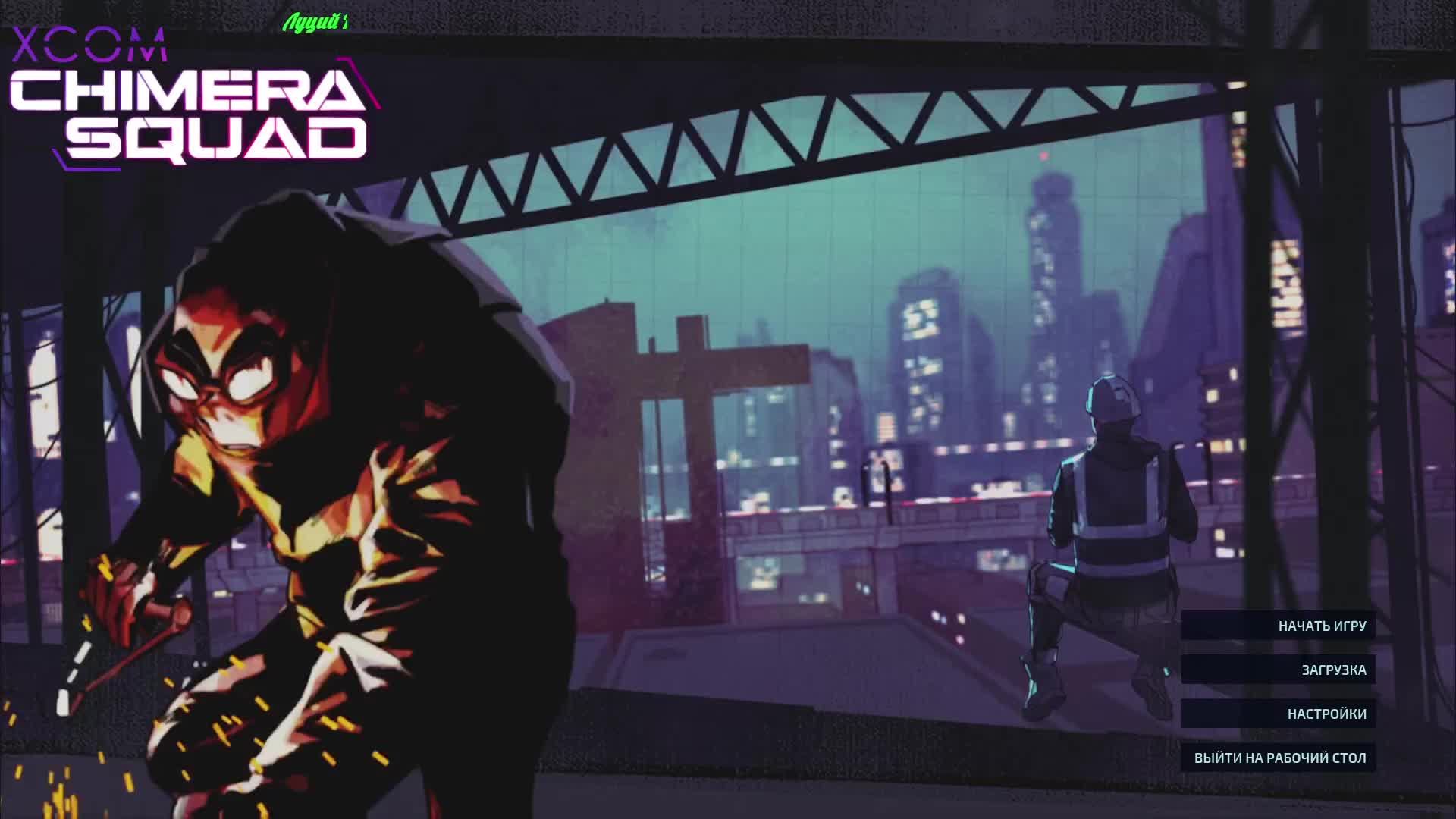 XCOM - Chimera Squad смотреть онлайн