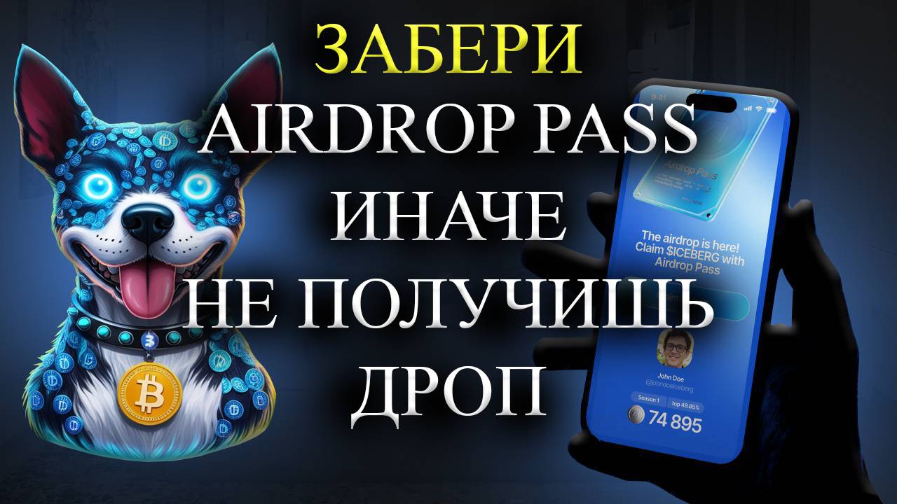 ⚠️ICEBERG🚨 СРОЧНО🚨УСПЕЙ ЗАБРАТЬ AIRDROP PASS ИНАЧЕ НЕ ПОЛУЧИШЬ ДРОП ОТ ПРОЕКТА!