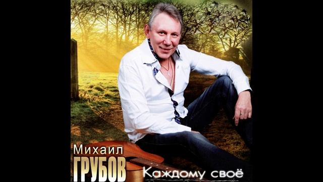 Михаил Грубов Завязал смотреть онлайн