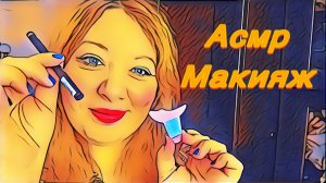 АСМР МАКИЯЖ +БОЛТАЛКА, БЛИЗКИЙ ШЕПОТ