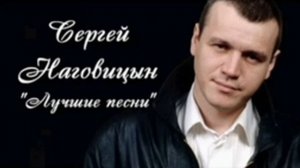 Сергей Наговицын белый снег