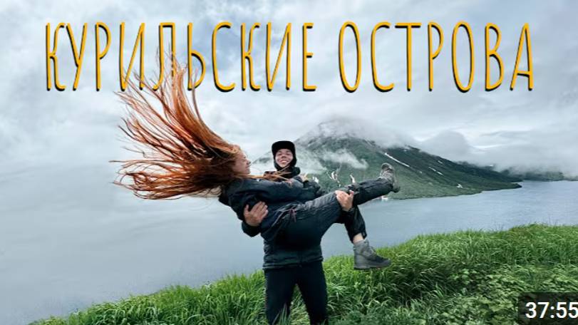 Это просто другая планета. Экспедиция на край земли: Курильские острова Автор: Антон Конобиевский