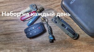 Мой EDC набор
