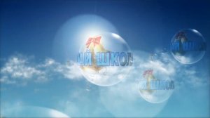 Футаж «Прощай школа!»
