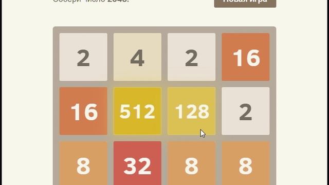 Игра 2048 смотреть онлайн
