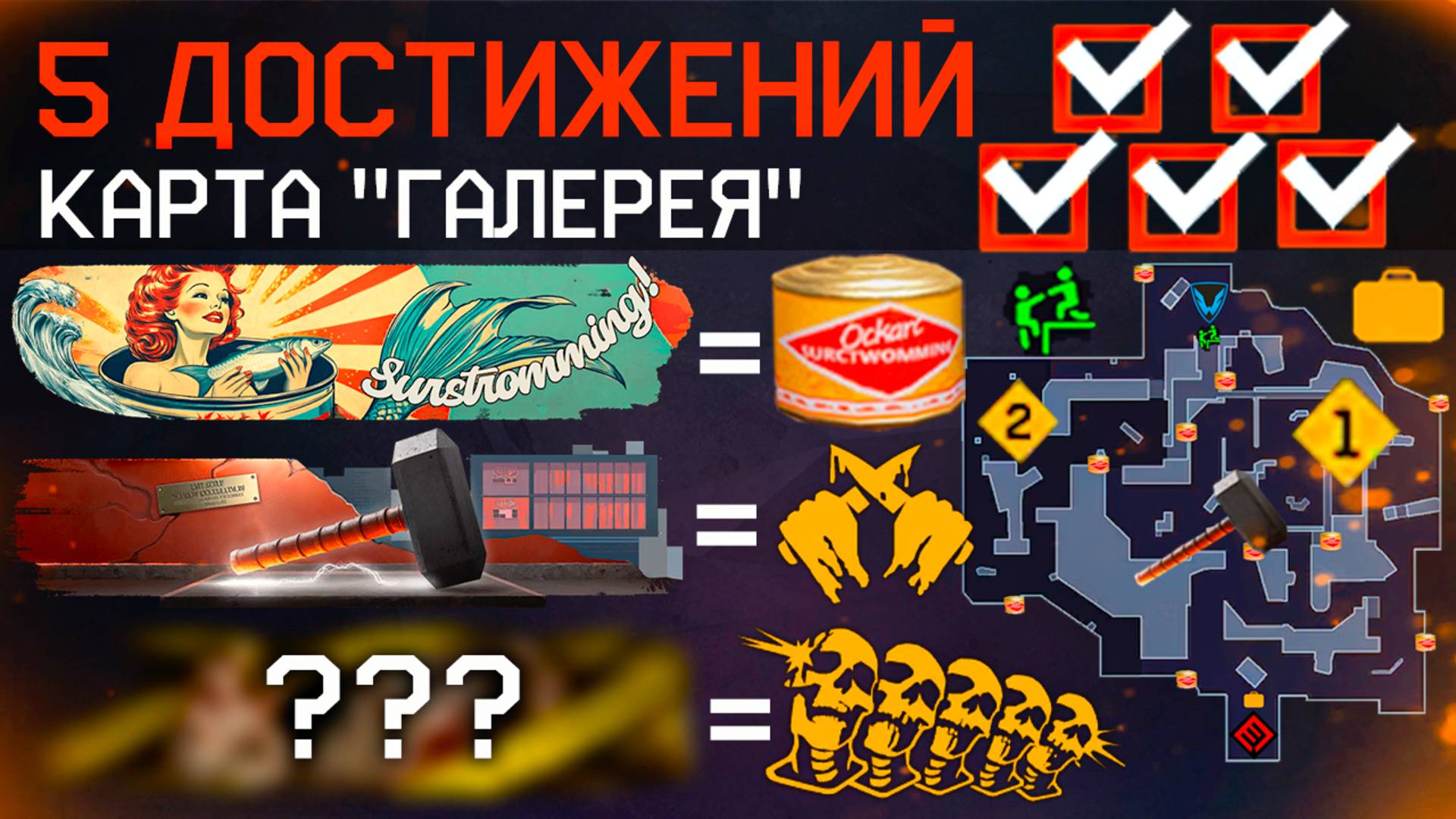 КАК ПОЛУЧИТЬ 5 СЕКРЕТНЫХ ДОСТИЖЕНИЯ КАРТА ГАЛЕРЕЯ WARFACE - Консервы, Молот, Золотой Клад смотреть онлайн