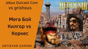 Герои 3. PvP vs grishous. Jebus Outcast Community. Мега Бой Килгор vs Коркеса