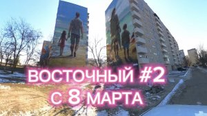 МАРИУПОЛЬ, ВОСТОЧНЫЙ #2 С 8 МАРТА💐