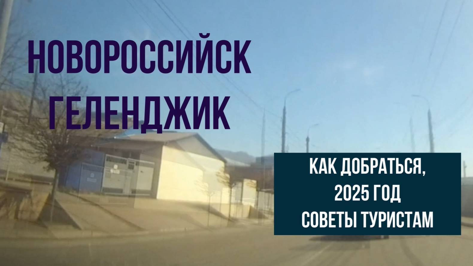 Новороссийск - Геленджик, как добраться, 2025 год, советы туристам смотреть онлайн