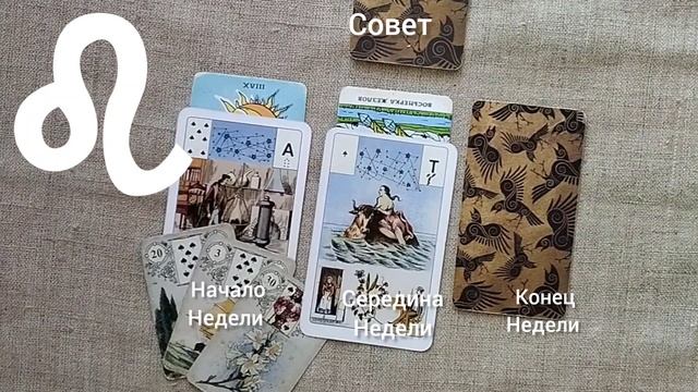 ЛЕВ ♌ Таро-прогноз на неделю с 24 по 30 июня смотреть онлайн