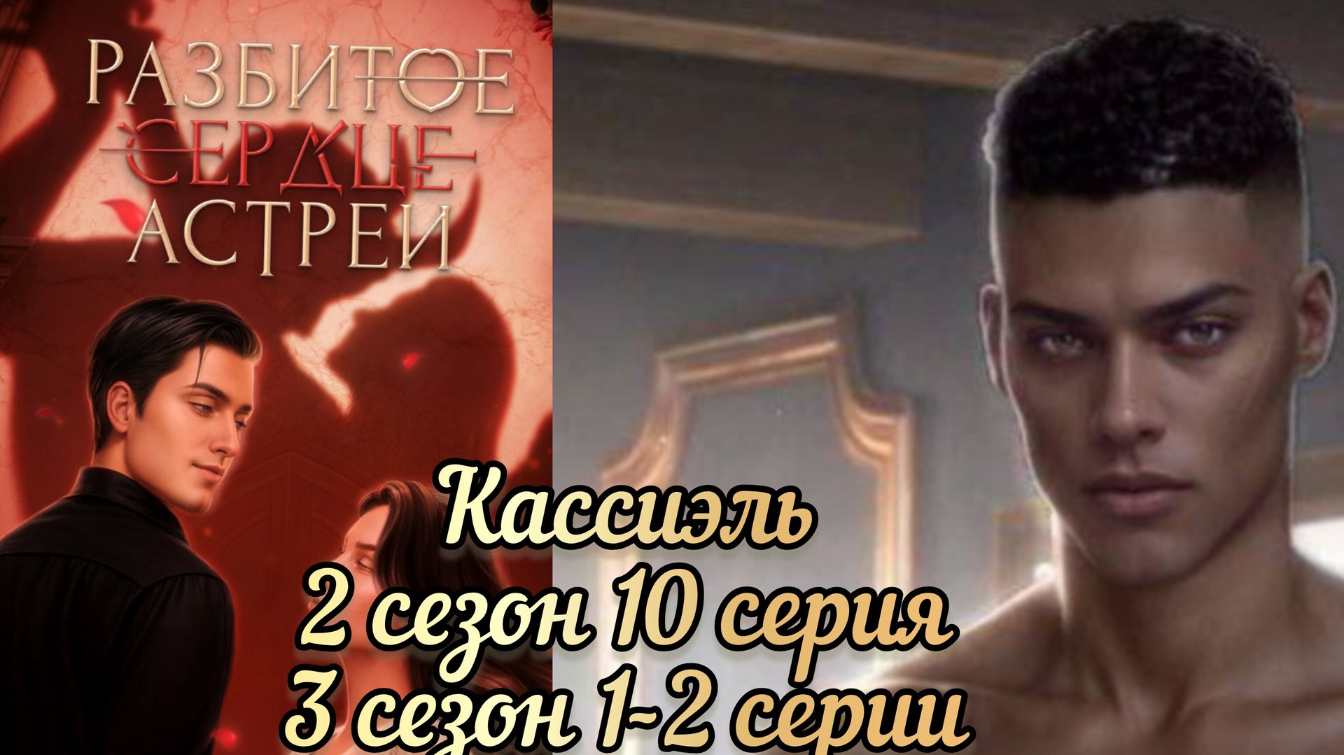 СЦЕНА С КАССИЛЕМ РАЗБИТОЕ СЕРДЦЕ АСТРЕИ 2 СЕЗОН 10 СЕРИЯ. 3 СЕЗОН 1-2 СЕРИИ.