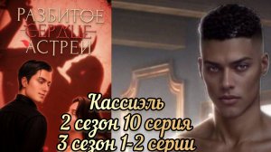 СЦЕНА С КАССИЛЕМ РАЗБИТОЕ СЕРДЦЕ АСТРЕИ 2 СЕЗОН 10 СЕРИЯ. 3 СЕЗОН 1-2 СЕРИИ.