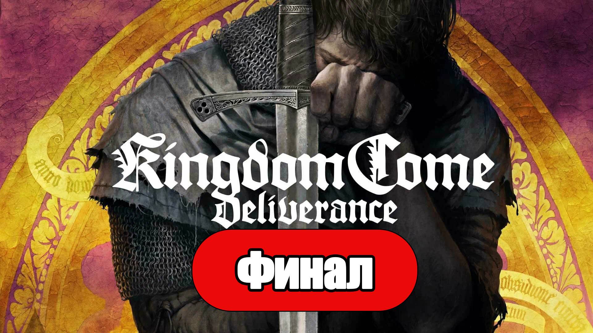 Kingdom Come: Deliverance - Геймплей Прохождение Финал ( без комментариев, PC) смотреть онлайн