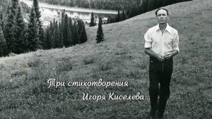 Три стихотворения Игоря Киселёва, 1982