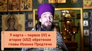 Православный календарь. 9 марта - первое (IV) и второе (452) обретение главы Иоанна Предтечи.