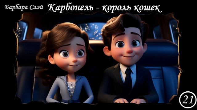 "Карбонель - КОРОЛЬ КОШЕК" Барбара Слэй. Глава 21. "Новые планы" смотреть онлайн