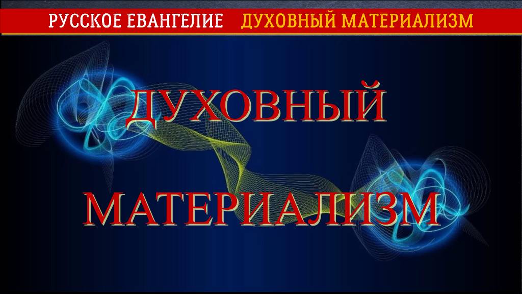 Духовный материализм