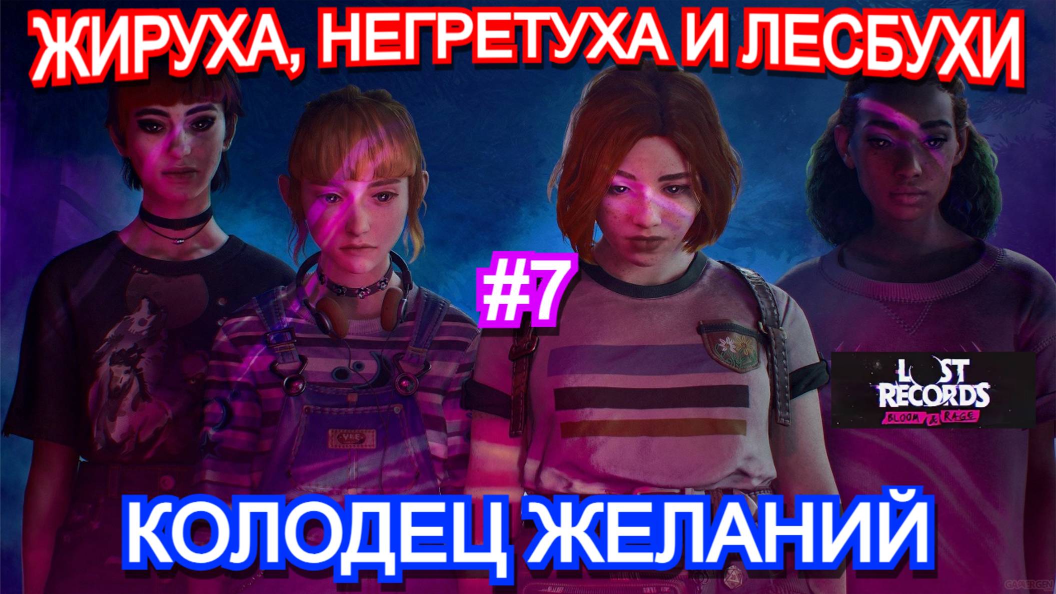Lost Records Bloom and Rage ПРОХОЖДЕНИЕ ЧАСТЬ 7